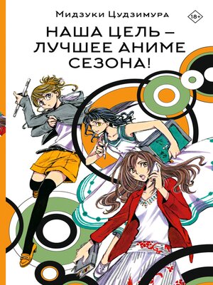 cover image of Наша цель — лучшее аниме сезона!